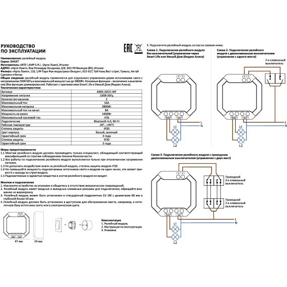 Модуль SMART для независимого включения 2 групп светильников, без диммирования Arte Lamp A90S-02CH-WF
