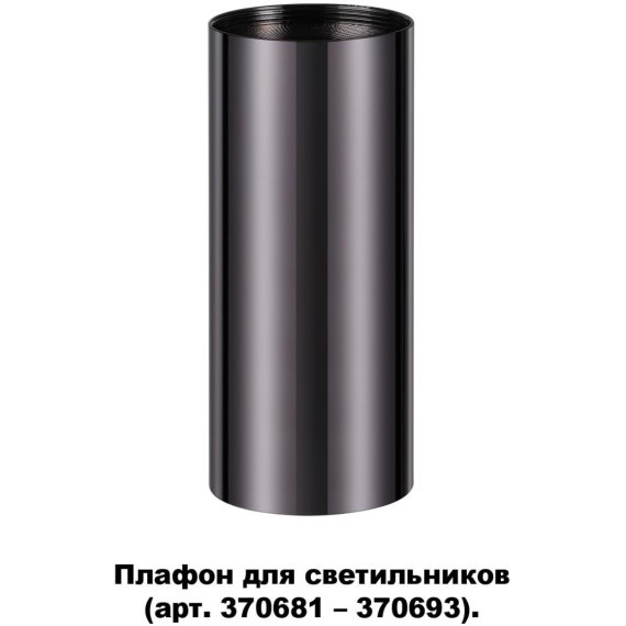 370698 KONST NT19 173 черный хром Плафон для арт. 370681-370693 IP20 UNITE