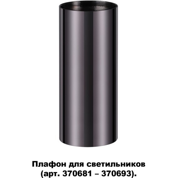 370698 KONST NT19 173 черный хром Плафон для арт. 370681-370693 IP20 UNITE