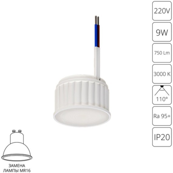 A23090-3K Светодиодный модуль 9Вт 3000К 800лм RA95 110° PF>0.5 IP20 220В, пульсация менее 5% (замена ламп MR16 цоколей GU10 и GU5.3) Arte Lamp ORE