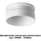 370706 KONST NT19 173 белый Декоративное кольцо для арт. 370681-370693 IP20 UNITE
