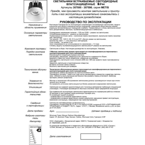 Рамка для светильника METIS 357594