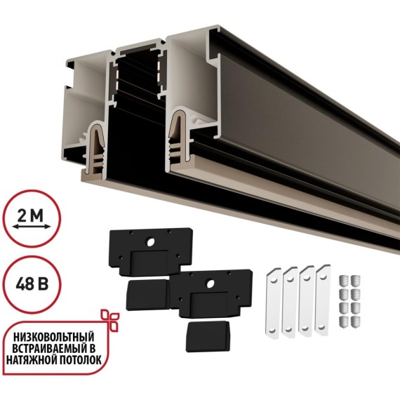 135326 Магнитный черный шинопровод 2м с универсальным креплением тканевых и ПВХ натяжных потолков Novotech CLAMP Lumfer