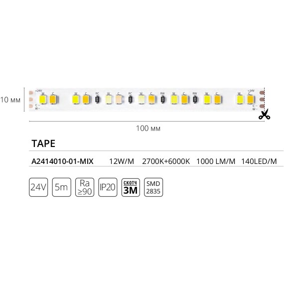 A2414010-01-mix Светодиодная лента 24В 12Вт/м 1000Лм/м 2700К+6000К CRI 90+ 10мм SMD2835 140шт/м 5м IP20