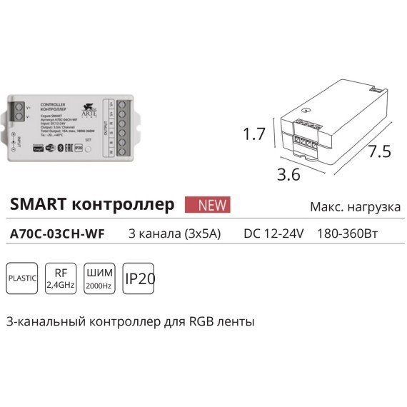 Контроллер трехканальный для RGB ленты (2.4GHz, Smart Life app, Яндекс Алиса умн. дом) Arte Lamp SMART A70С-03CH-WF