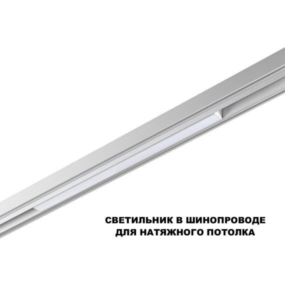 359618 Трековый светильник Novotech SHINO с переключ. цв. темпер. IP20 LED Ra90 Lm900 3000К\4000К\6000К 20W 48V FLUM
