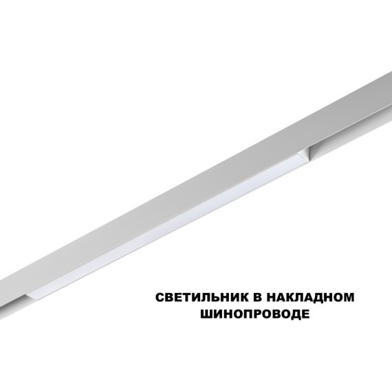 359618 Трековый светильник Novotech SHINO с переключ. цв. темпер. IP20 LED Ra90 Lm900 3000К\4000К\6000К 20W 48V FLUM