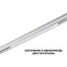 359618 Трековый светильник Novotech SHINO с переключ. цв. темпер. IP20 LED Ra90 Lm900 3000К\4000К\6000К 20W 48V FLUM