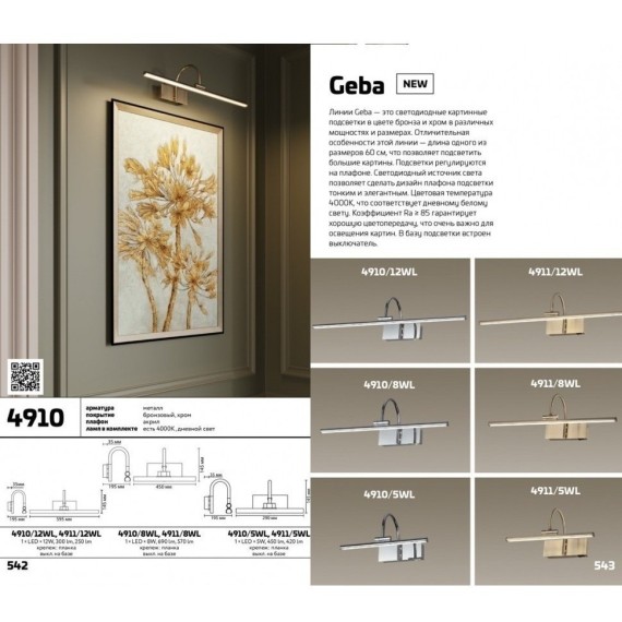 Подсветка для картин светодиодная с выключателем Geba 4910/12WL