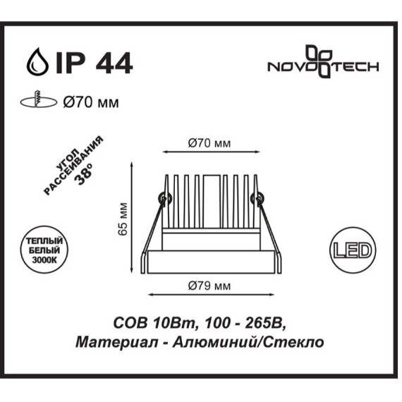 Встраиваемый светильник Novotech 357586 METIS IP44 светодиодный LED 10W