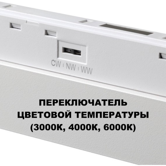 359624 Трековый светильник Novotech SHINO с переключ. цв. темпер. IP20 LED Ra90 Lm1950 3000К\4000К\6000К 30W 48V FLUM