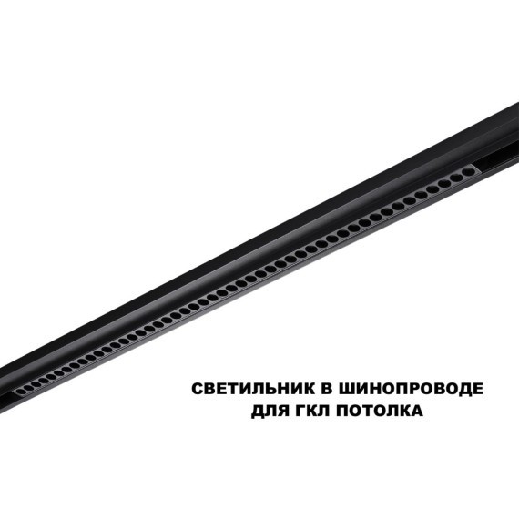359627 Трековый светильник Novoteh SHINO с переключ. цв. темпер. IP20 LED Ra90 Lm3050 3000К\4000К\6000К 45W 48V FLUM