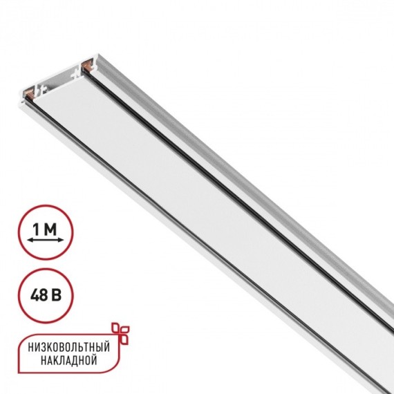Плоский 1м накладной магнитный шинопровод толщиной 5.5мм Novotech Smal 135194