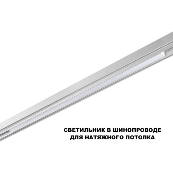 359632  Трековый светильник Novotech SHINO диммир. со сменой цв.температуры, пульт ДУ/Tuya Smart Life IP20 LED Ra90 Lm1350 30W 48V 3000-6000K FLUM