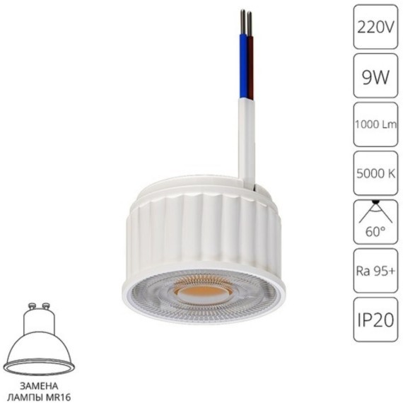 A22190-5K Светодиодный модуль 9Вт 5000К 1000лм RA95 60° PF>0.5 IP20 220В, пульсация менее 5% (замена ламп MR16 цоколей GU10 и GU5.3) Arte Lamp ORE