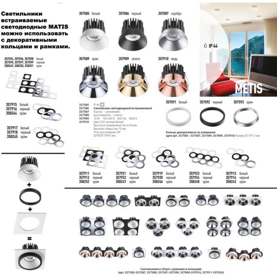 Встраиваемый светильник Novotech 357589 METIS IP44 светодиодный LED 10W