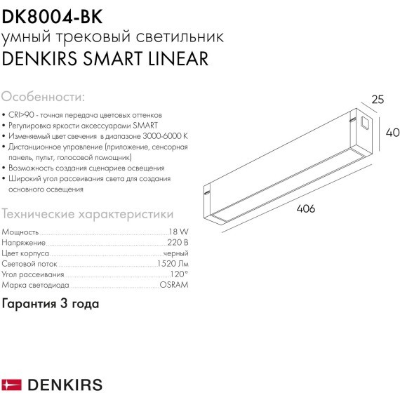 DK8004-BK Трековый магнитный светодиодный SMART (TUYA, Алиса, Wi-Fi, пам. настроек) светильник Denkirs SMART 220V CRI90+ 3000-6000К 1520Лм 120° 18Вт