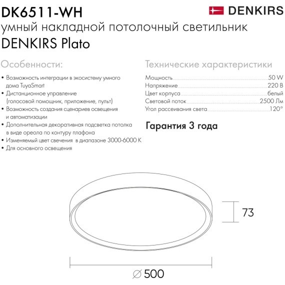 DK6511-WH/1 Накладной светильник, LED, 50W, IP 20, 3000K - 6500K, белый, металл, полимер