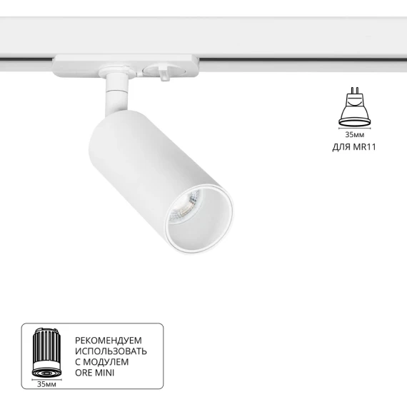 Трековый однофазный двужильный спот Arte Lamp NET MINI A6451PL-1WH (Используется только с модулями ORE MINI!)