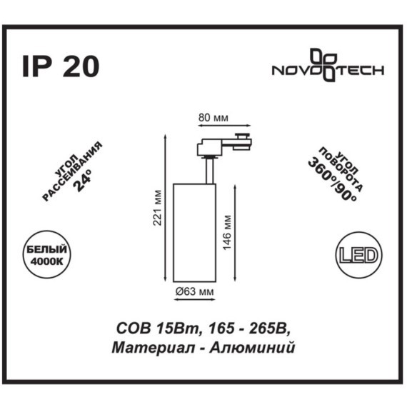 Трехжильный однофазный трековый светодиодный светильник Novotech SELENE 357547 970лм 15Вт