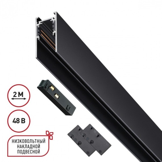 Шинопровод низковольтный 48V 1м черный Novotech FLUM 135091