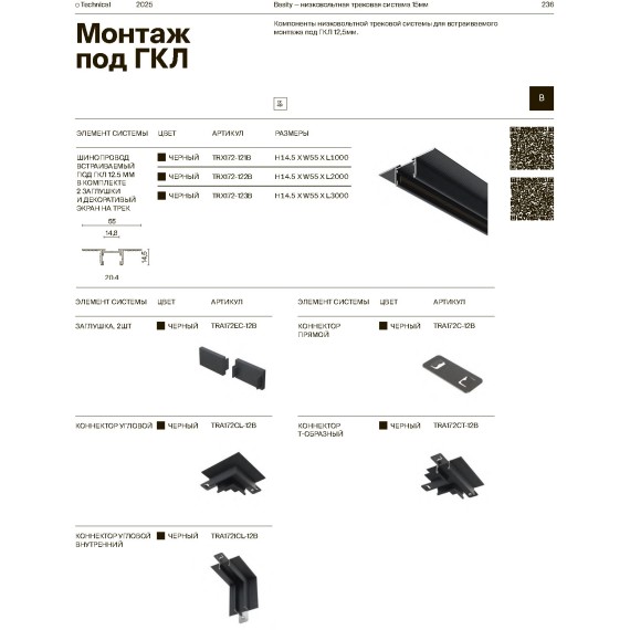 Угловой коннектор для шинопровода встраиваемого в ГКЛ Maytoni Basity TRA172CL-12B