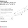 DK8005-BK Трековый магнитный светодиодный SMART (TUYA, Алиса, Wi-Fi, пам. настроек) светильник Denkirs SMART 220V CRI90+ 3000-6000К 2268Лм 120° 27Вт