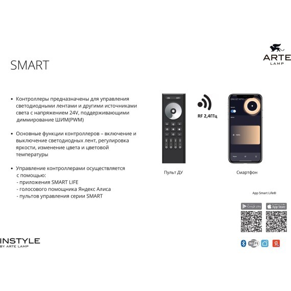 Контроллер одноканальный для одноцветной ленты (2.4GHz, Smart Life app, Яндекс Алиса умн. дом) Arte Lamp SMART A70C-01CH-WF