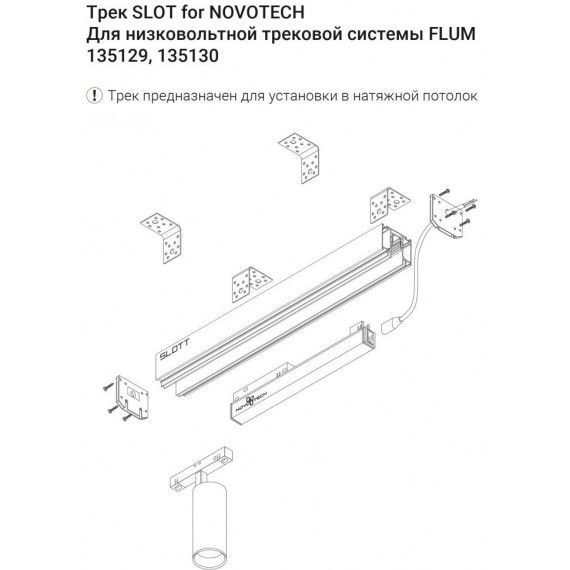 Шинопровод для демпферных натяжных потолков 48V SLOTT (KRAAB SYSTEMS) Novotech Flum (Shino) 135130