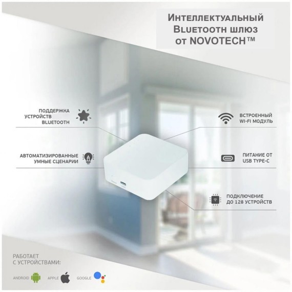 359392 Bluetooth-шлюз Tuya Smart Life для умного дома и соединения с голосовыми помощниками (Алиса, Маруся и другие) Novotech