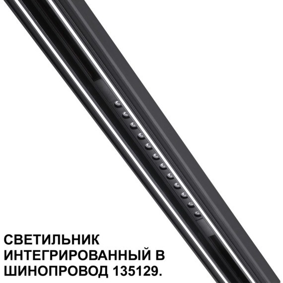 Трековый светильник для низковольт. шинопровода арт.135179-135180 IP20 LED 12W 48V 3000K 580Лм Novotech FLUM 359511
