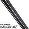 Трековый светильник для низковольт. шинопровода арт.135179-135180 IP20 LED 12W 48V 3000K 580Лм Novotech FLUM 359511