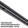 Трековый светильник для низковольт. шинопровода арт.135179-135180 IP20 LED 12W 48V 3000K 580Лм Novotech FLUM 359511