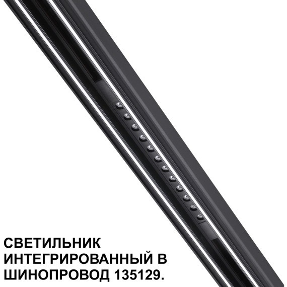 Трековый светильник для низковольт. шинопровода арт.135179-135180 IP20 LED 12W 48V 3000K 580Лм Novotech FLUM 359511