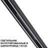 Трековый светильник для низковольт. шинопровода арт.135179-135180 IP20 LED 12W 48V 3000K 580Лм Novotech FLUM 359511
