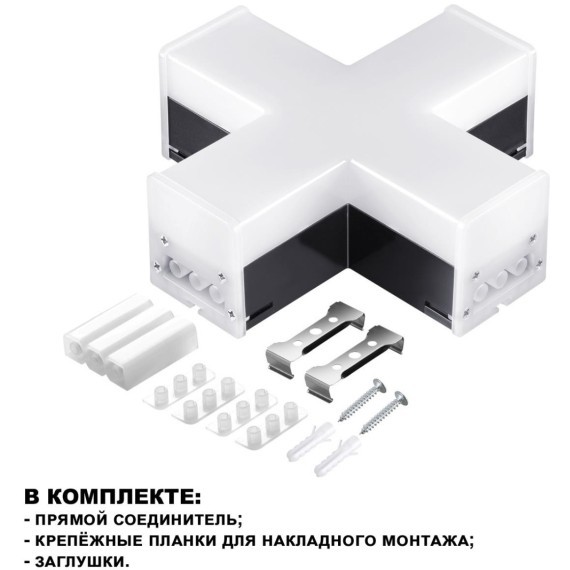 Светильник-соединитель Х-образный Novotech Bits 359114