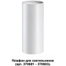370694 KONST NT19 173 белый Плафон для арт. 370681-370693 IP20 UNITE