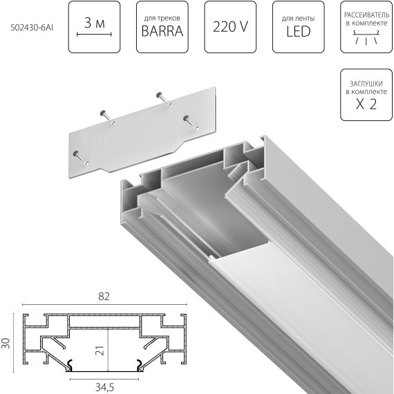 Профиль встраиваемый в натяжной потолок под LED ленту до 30мм либо под трек Barra 3 метра (1упаковка=6шт) Barra Base Lightstar 502430-6AI