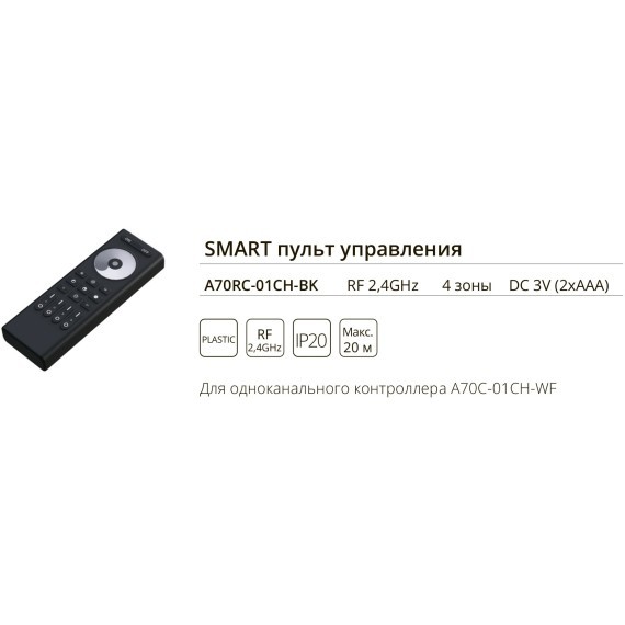 Пульт управления для одноканального контроллера Arte Lamp SMART A70RC-01CH-BK