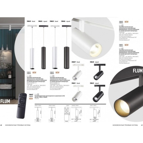 358635 Трековый светодиодный управляемый пультом светильник Novotech Flum CRI90+ 3000-6500К 1500Лм 38° 20W