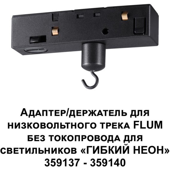 Держатель гибкого неона (для арт. 359137-359140, 359332 - 359335) Novotech Flum Ramo 359141