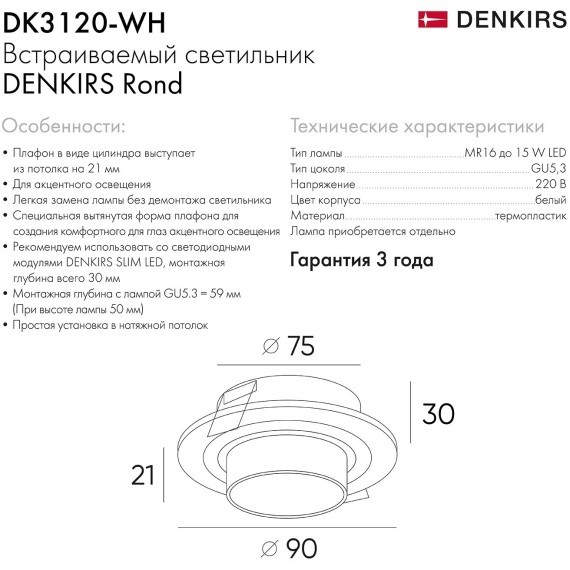 Точечный светильник Rond DK3120-WH