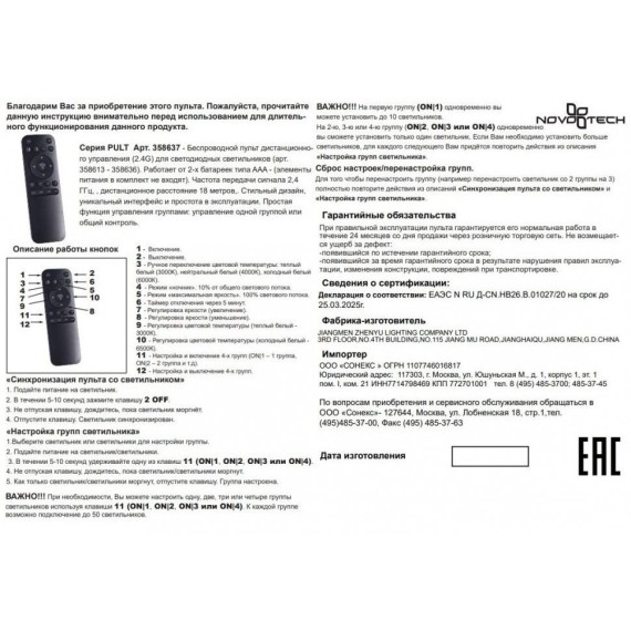 Пульт ДУ для управляемых светильников серии FLUM Novotech 358637