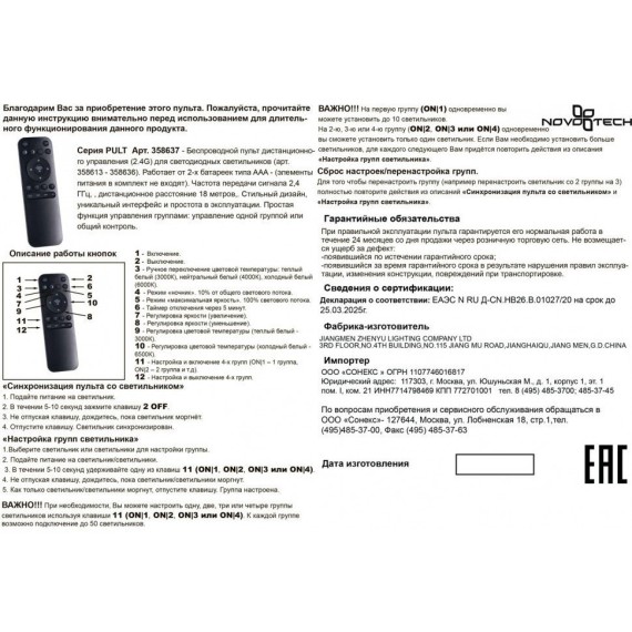 Пульт ДУ для управляемых светильников серии FLUM Novotech 358637