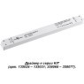 Драйвер Novotech KIT 240W 358236 24V