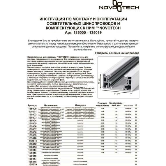 Ввод питания для однофазных трехжильных шинопроводов Novotech 135015
