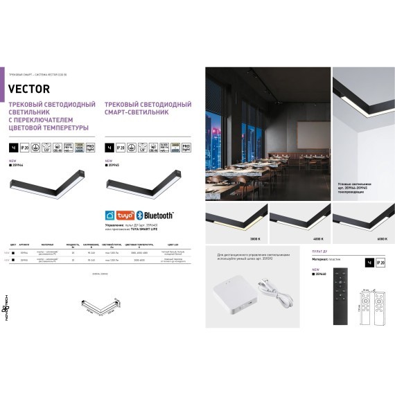 359945 Черный трековый угловой светодиодный SMART светильник, диммирование, упр. цветностью 3000-6000К, через пульт ДУ/Tuya Smart Life/Алиса 20Вт 120° 1200Лм CRI90 Novotech VECTOR