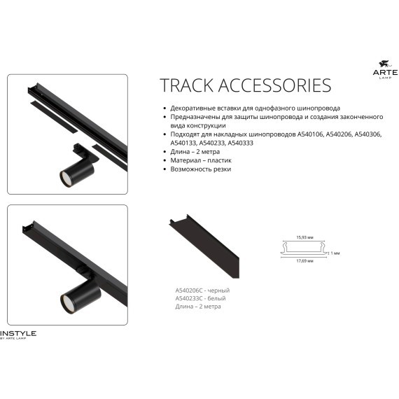 Декоративная вставка (заглушка) 1м Arte Lamp для однофазного двухжильного шинопровода A540133С