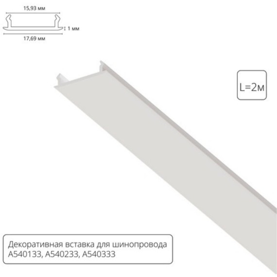 Декоративная вставка (заглушка) 2м Arte Lamp для однофазного двухжильного шинопровода A540233С