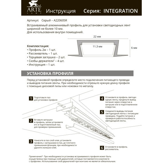 Профиль встраиваемый для лент шириной не более 10мм Arte Lamp INTEGRATION A220605R